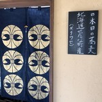 手打ち蕎麦 くげ - 調理場の暖簾