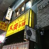 末廣ラーメン本舗 仙台駅前分店 