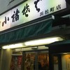 小諸そば 浜松町店
