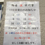 麺屋 頂 中川會 - 