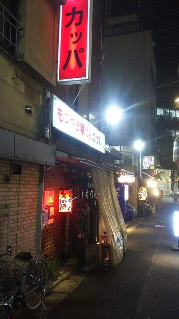カッパ 荻窪 もつ焼き 食べログ