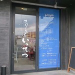 讃岐うどん いってつ - 