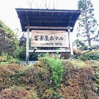 富士屋ホテル - 