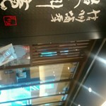 信州酒房 蓼科庵 - 