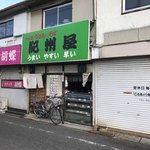 紀州屋 - 店の外観