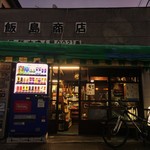 飯島酒店 - 