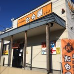 たも屋 - 店舗正面