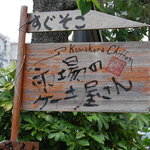 鎌倉しふぉん - 若宮通りにはこんな看板がでています。