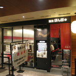 麺処 ほん田 東京駅一番街店 - ちょっとしたバーを彷彿させる外観