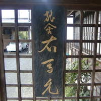 旅舎右馬允 - 立派な看板