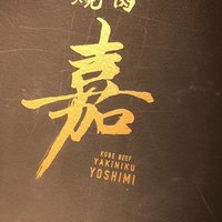 炭火焼肉KINOE - 