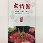 Kyou Chikuen - お店のチラシ