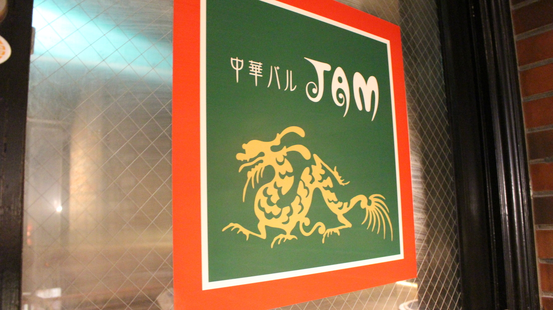 中華バル JAM