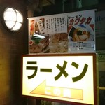 ラーメン カワタカ - 