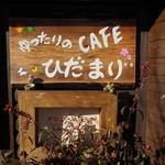 CAFE ひだまり - 入り口