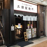 三田製麺所 - 店の外観
