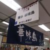 博多華味鳥 中洲本店
