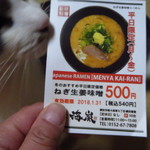 麺屋 海嵐 - 割引券