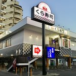 無添くら寿司 - 店舗外観。