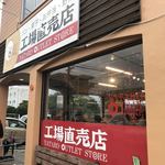 ヤタローアウトレットストア - ヤタローの工場直売店ね❗️