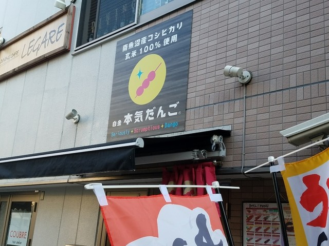 移転 白金本気だんご 白金台 和菓子 食べログ