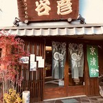 京つけもの 谷彦 - 店頭