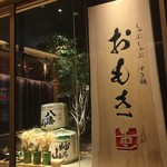 しゃぶしゃぶ　すき鍋　おもき 銀座店 - 