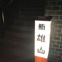 蔵六雄山 - 