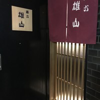 蔵六雄山 - 