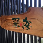 緑水亭 勝浦別館 翠海 - 