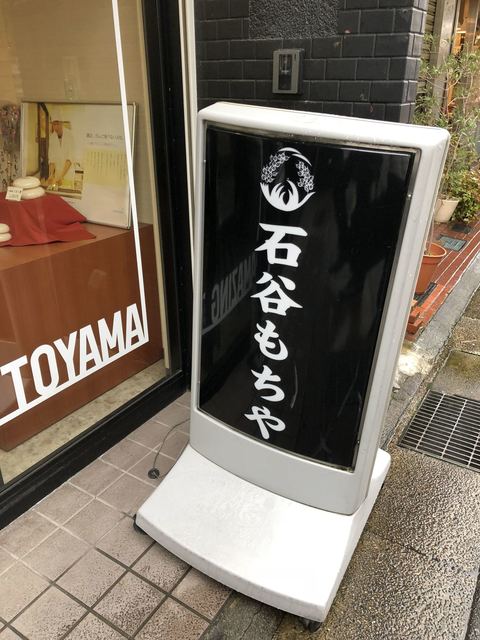 石谷もちや 西町 和菓子 食べログ