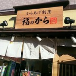 福のから - 外観（福のから 御嶽山駅前店）