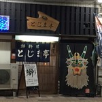 とじま亭 - とじま亭。戸島の美味しい養殖ぶりがいただけます。