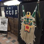 とじま亭 - 店の入り口。