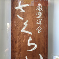 厳選洋食さくらい - 
