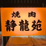 焼肉 静龍苑 - 2017年（平成29年）12月