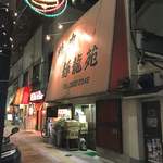 焼肉 静龍苑 - 2017年（平成29年）12月