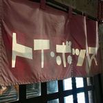 ラーメン屋 トイ・ボックス - 暖簾