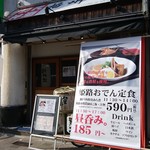 姫路おでん 地料理 居酒屋 じごろ小廣 - 外観（ランチタイム）