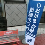 鮨　しらはた - 