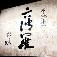 六波羅 - 