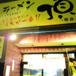 ラーメン 頂 - 