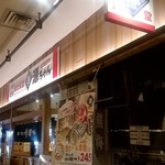 築地食堂源ちゃん - 店舗外観