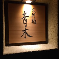 天神橋 青木 - 