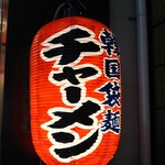 韓国袋麺 チャーメン - 提灯