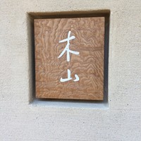 木山 - 