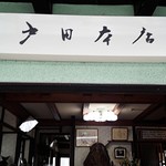割烹 戸田本店 - 歴史を感じる料亭です。