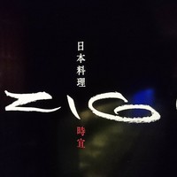 日本料理　時宜 - 