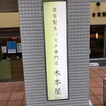 自家製生パスタ専門店 木本屋 - 