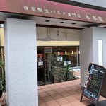 自家製生パスタ専門店 木本屋 - 